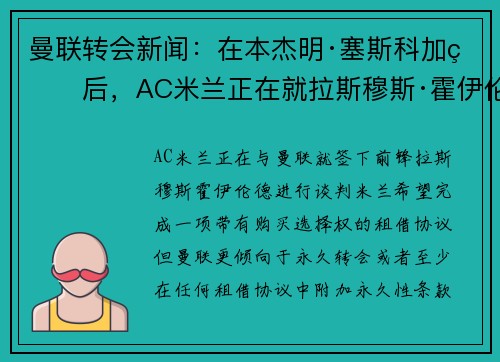 曼联转会新闻：在本杰明·塞斯科加盟后，AC米兰正在就拉斯穆斯·霍伊伦德的交易进行谈判