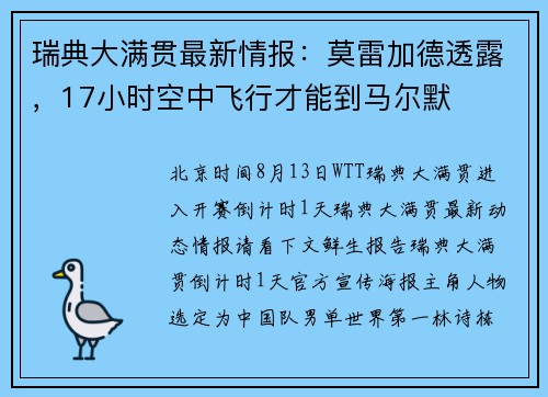 瑞典大满贯最新情报:莫雷加德透露,17小时空中飞行才能到马尔默 瑞典大满贯最新情报:莫雷加德透露,17小时空中飞行才能到马尔默
