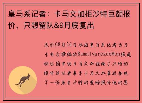 皇马系记者：卡马文加拒沙特巨额报价，只想留队&9月底复出