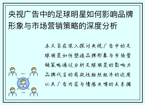 央视广告中的足球明星如何影响品牌形象与市场营销策略的深度分析