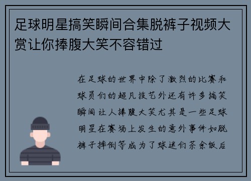 足球明星搞笑瞬间合集脱裤子视频大赏让你捧腹大笑不容错过